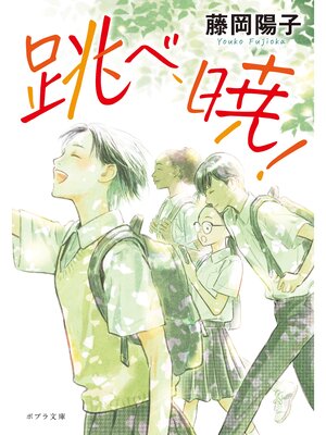 cover image of 跳べ、暁!
